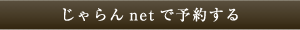 じゃらんnetで予約する